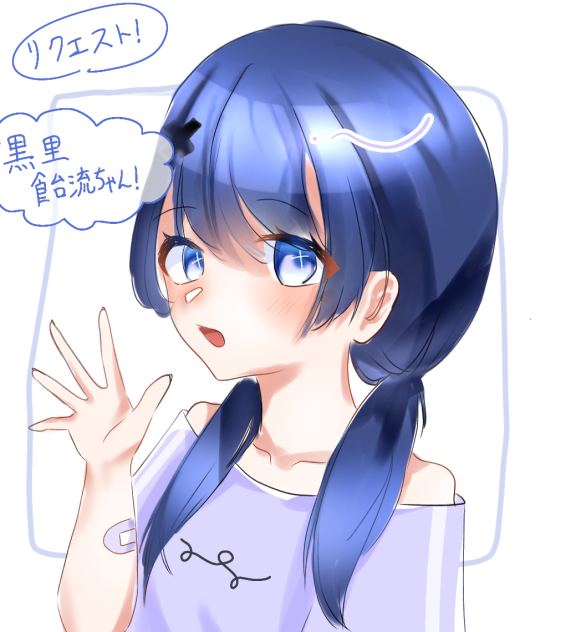 リクエスト！