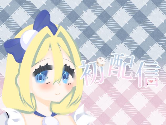 ありす　サムネ
