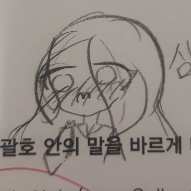 영어시간에 그린 나래심쿵짤