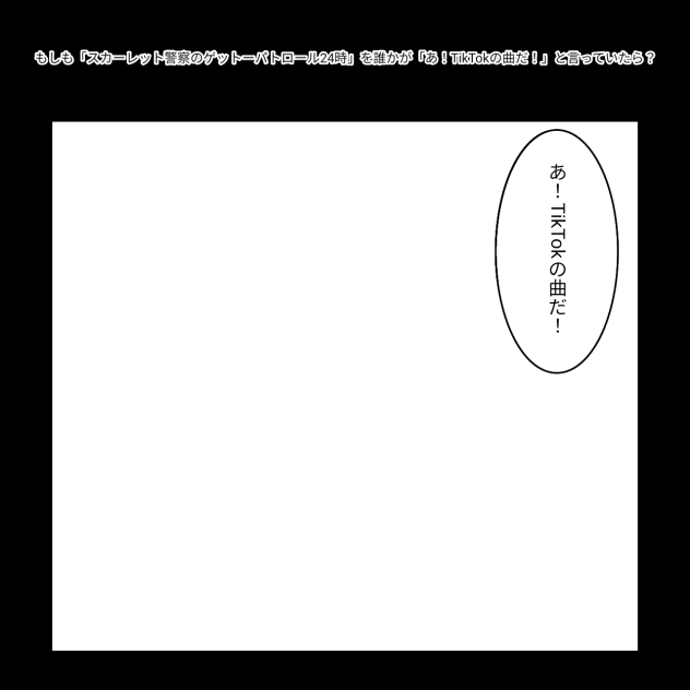 もしも...