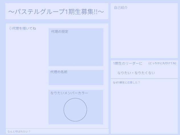〜パステルグループ1期生募集〜