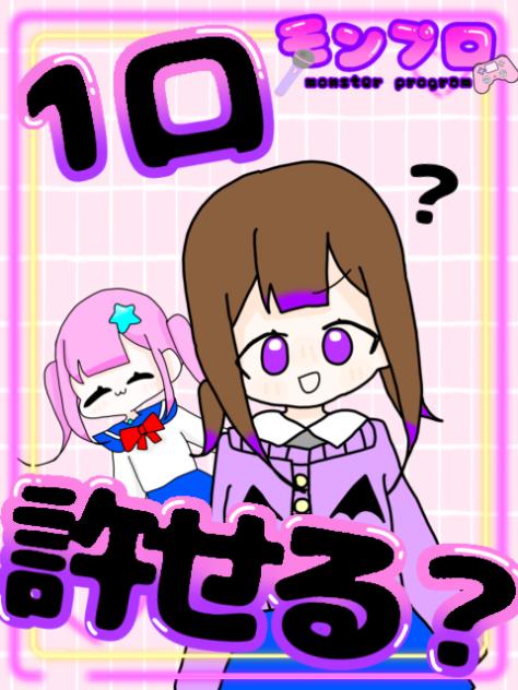1口渡せる？(モンプロ)