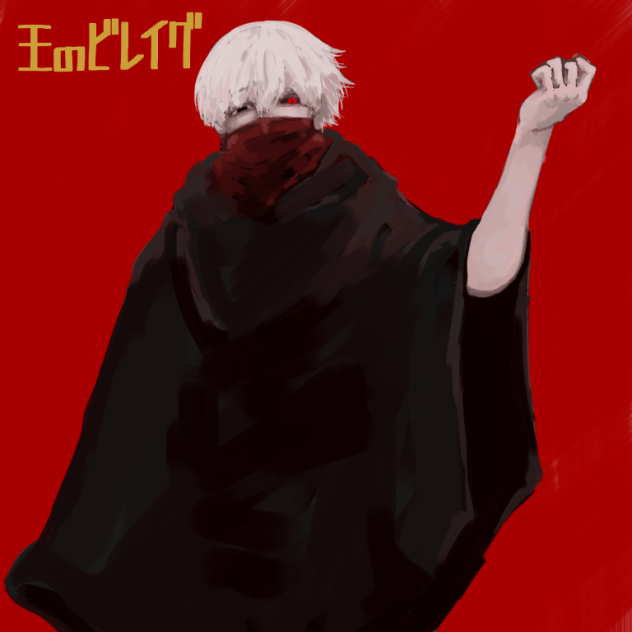 王のビレイグ