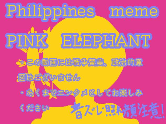 フィリピンでPINKELEPHANT！