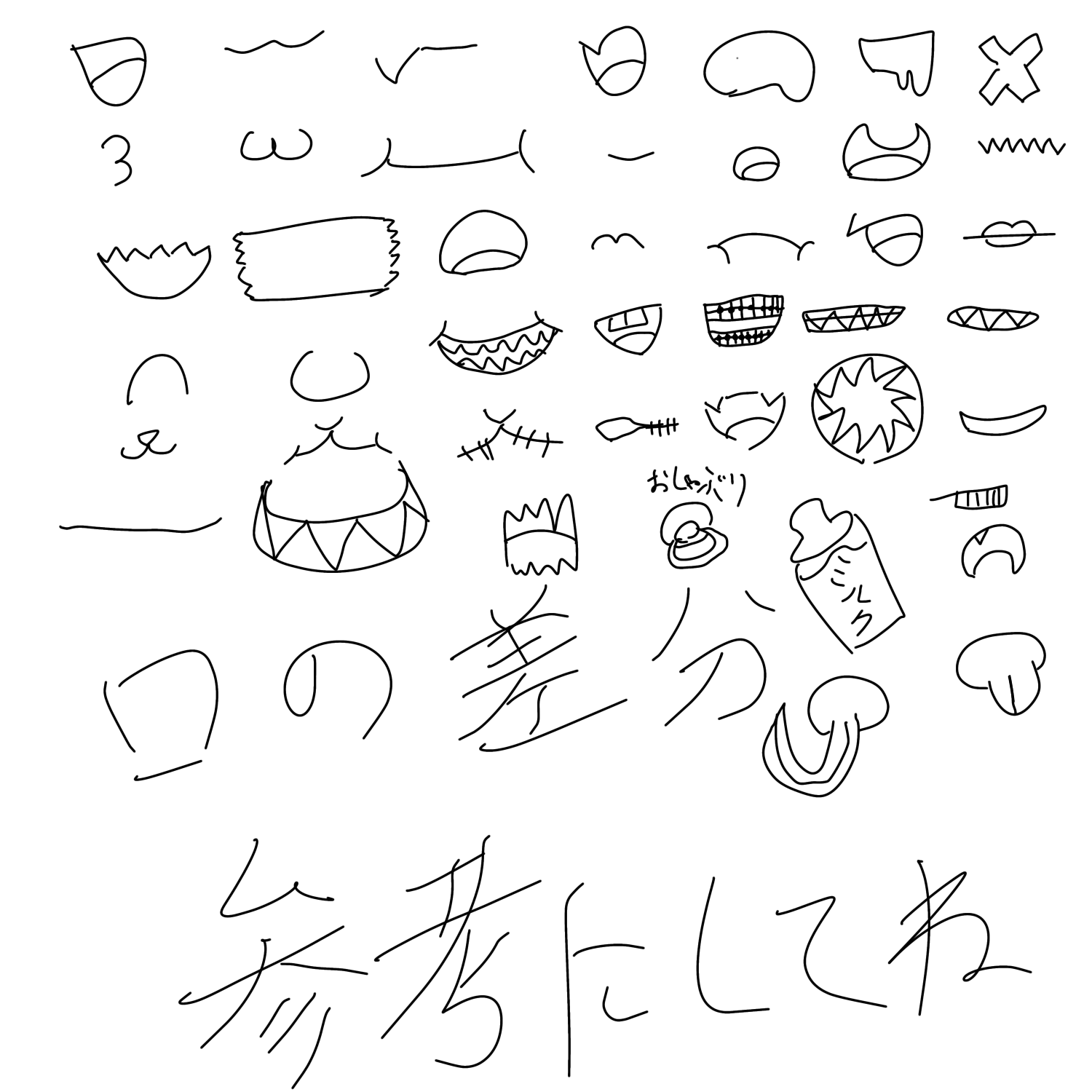 口差分参考用 - ibisPaint