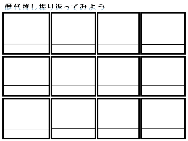 歴代推しを振り返ってみよう！！テンプレ