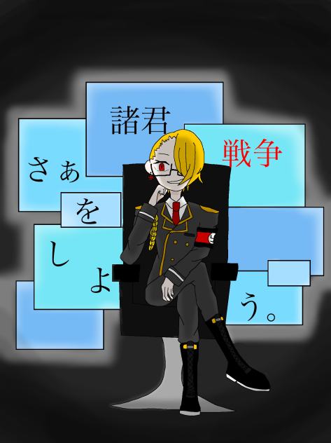 さあ、諸君戦争をしよう。