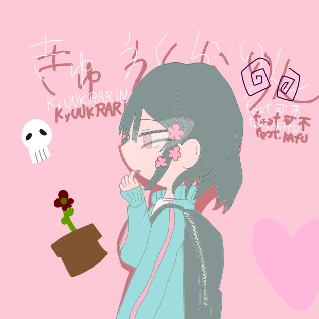 きゅうくらりん
