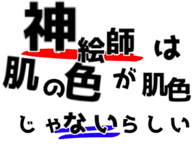 神絵師は肌の色が肌色じゃないらしい