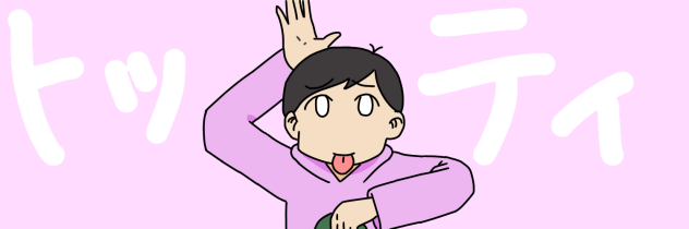 トッティ