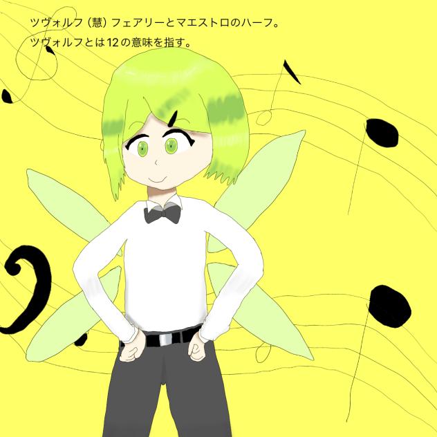 ツヴォルフ（慧くん）