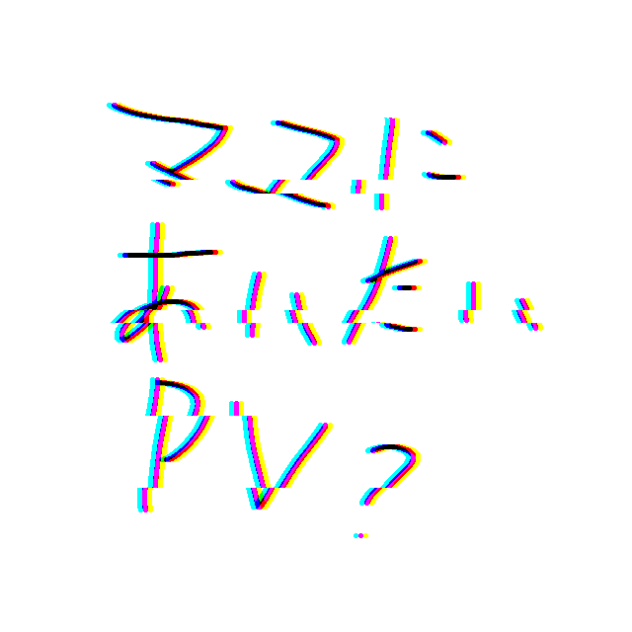 ママに会いたいＰＶ