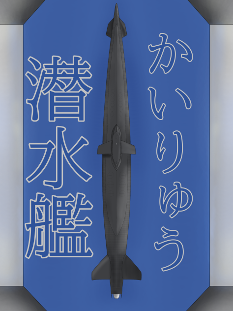 潜水艦かいりゅう