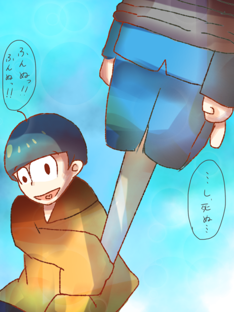 一松兄さんと素振り