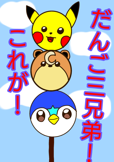 これが本当のだんご三兄弟！！