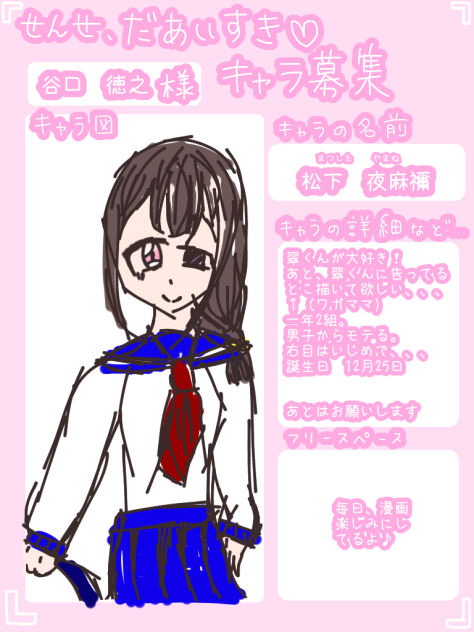 せんせ、だあいすき♡キャラ募〜‼︎