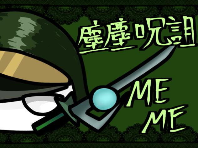 ぬるぬる動くぜ☆塵塵呪詛memeリメイク