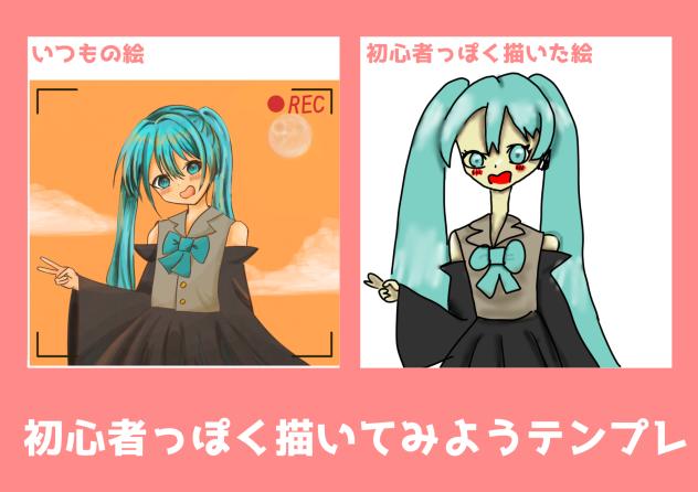 初心者っぽく