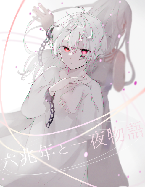 六兆年と一夜物語-まふまふ