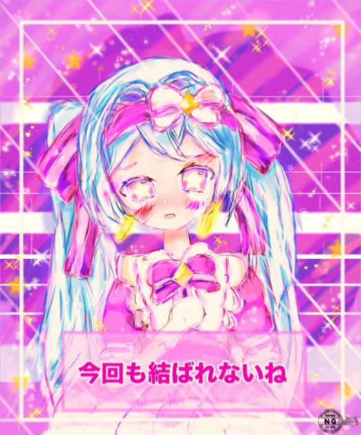今回も結ばれないね✨