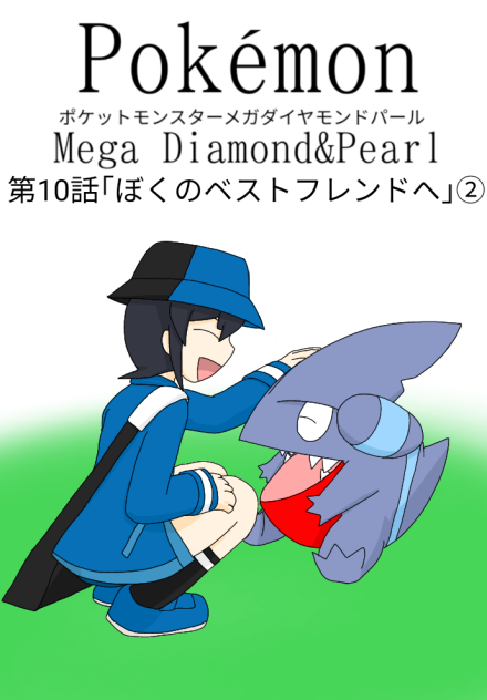ポケットモンスターメガDP第10話｢ぼくのベストフレンドへ｣②のサムネ
