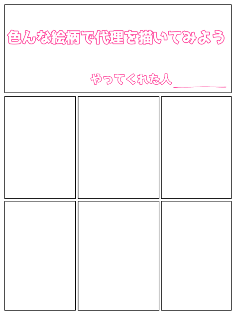 色んな絵柄で代理を描いてみよううう