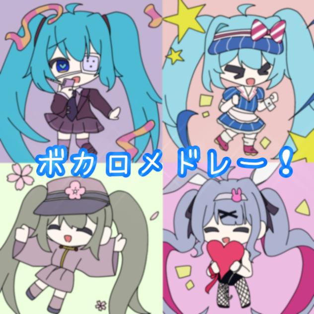 ミクミクボカロメドレー！