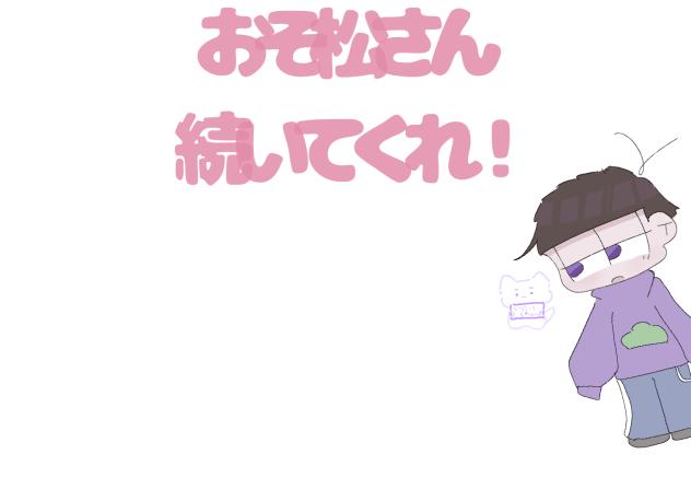 おそ松さん好き描いてくれ〜(＞人＜;)