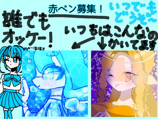 赤ペン募集！！