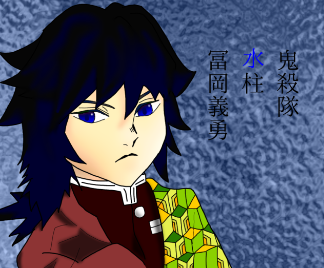 鬼殺隊 水柱 冨岡義勇