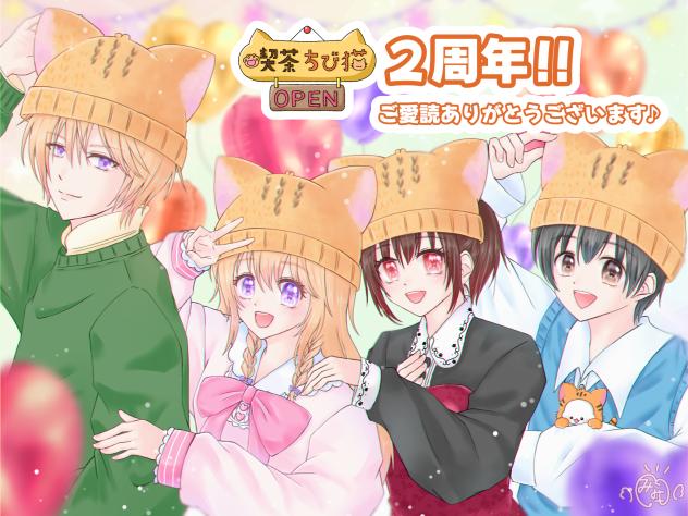 喫茶『ちび猫』2周年