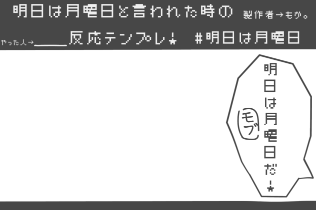 #明日は月曜日と言われた時の反応テンプレ！