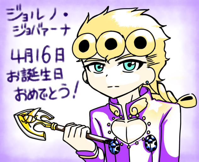 ジョルノ誕生日おめでとう