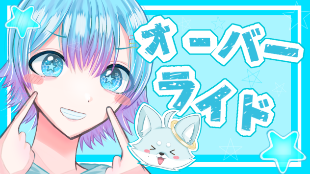 少々ここらでオーバーライド!!