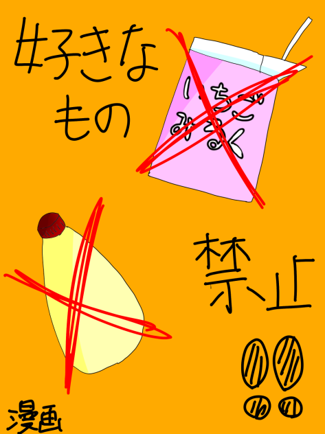 好きなもの禁止！！［漫画］〜説明欄必見〜