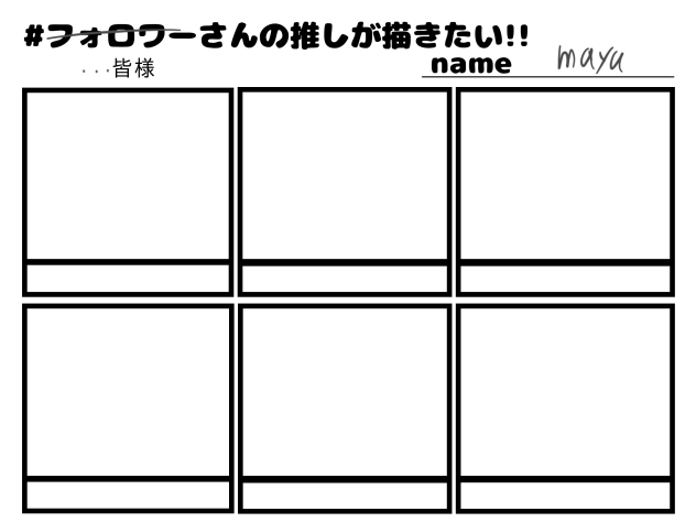 皆様の推しが描きたい