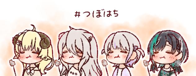 つぼはち！！！！