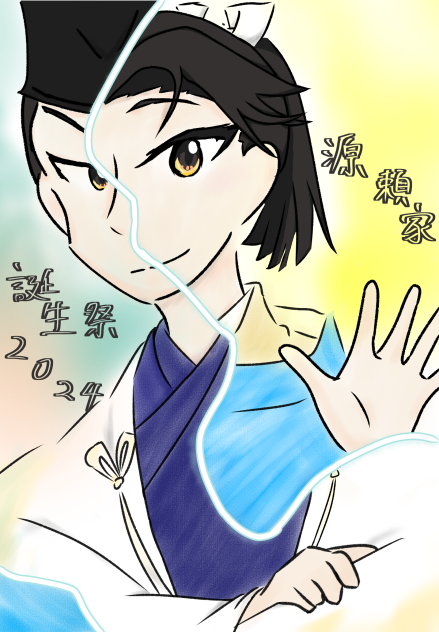 源頼家　誕生祭　1182ー2024