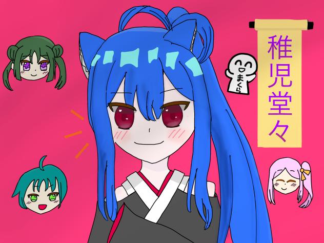 稚児堂々　表紙