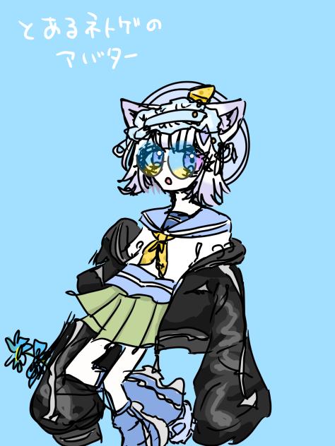 とあるネトゲのアバター