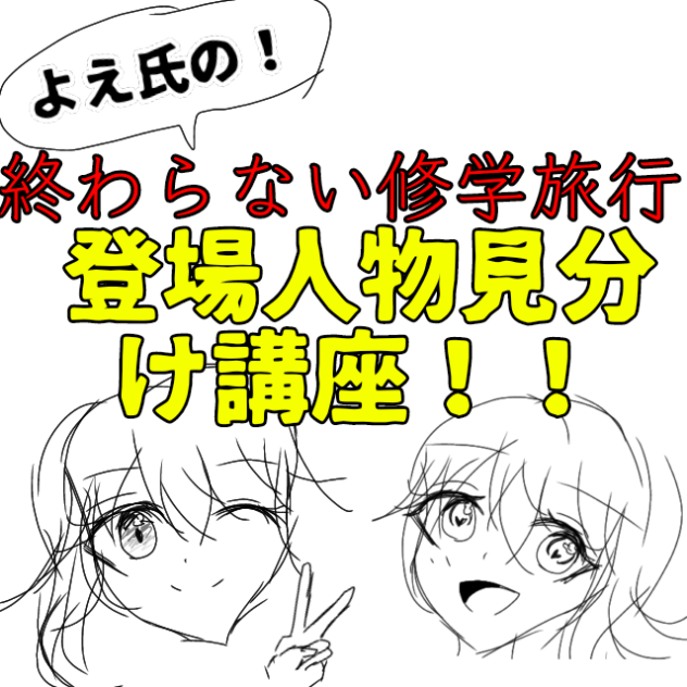 投稿主による終わ修登場人物見分け講座！！