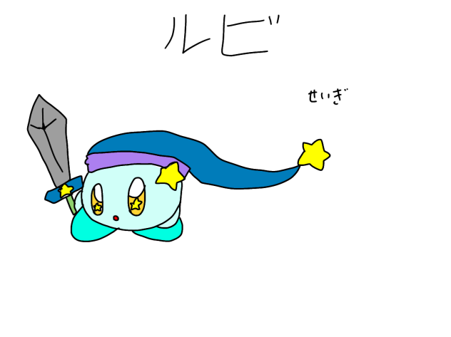 ルビちゃん！