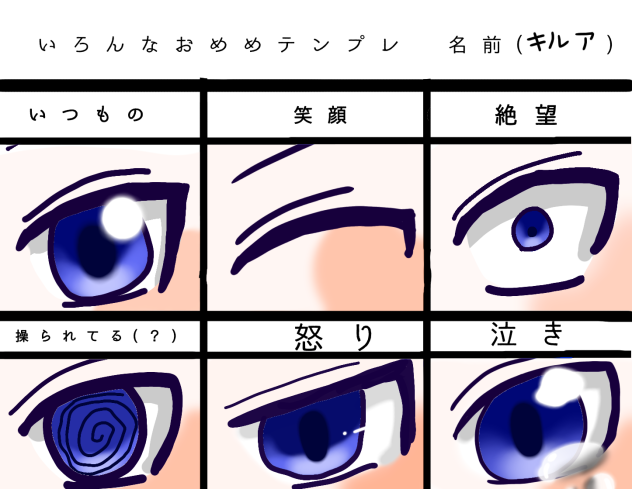 おめめテンプレ！(見本)