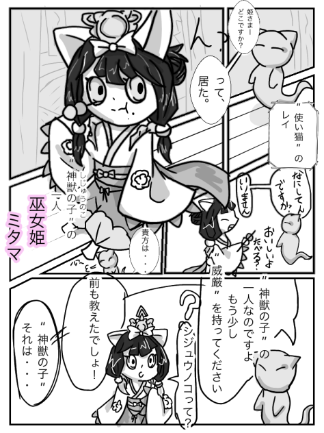 巫女姫猫とケモノのボク　①