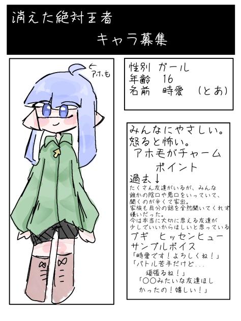 消えた絶対王者キャラ募集