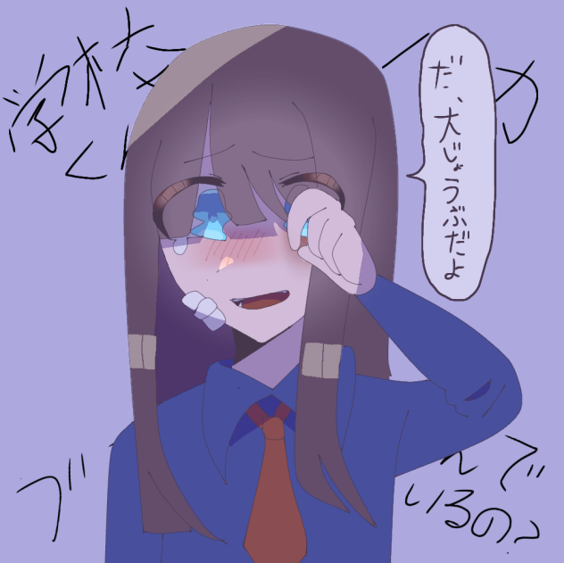 だ 大丈夫だよ……