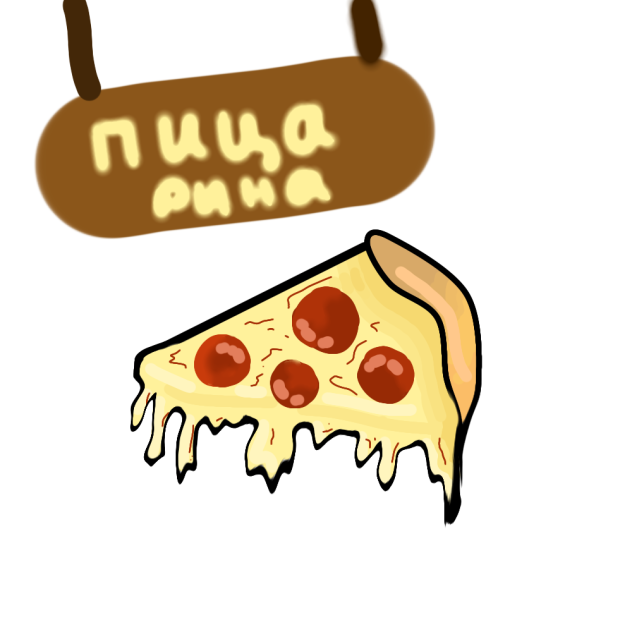 пиццццццца