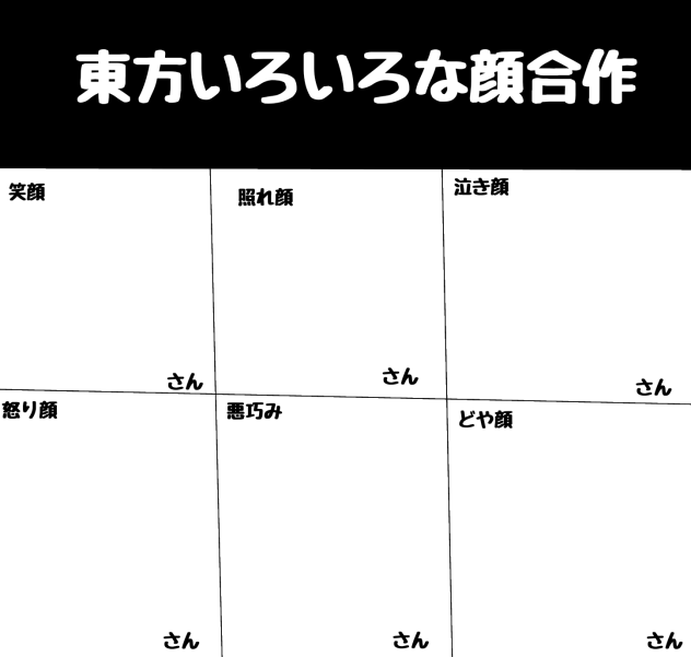 東方いろいろな顔合作！