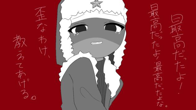 歪なわけ、教えてあげる。