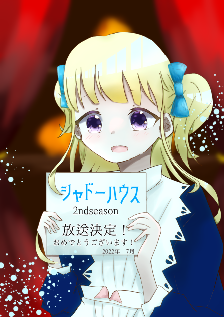 シャドーハウス2ndseason